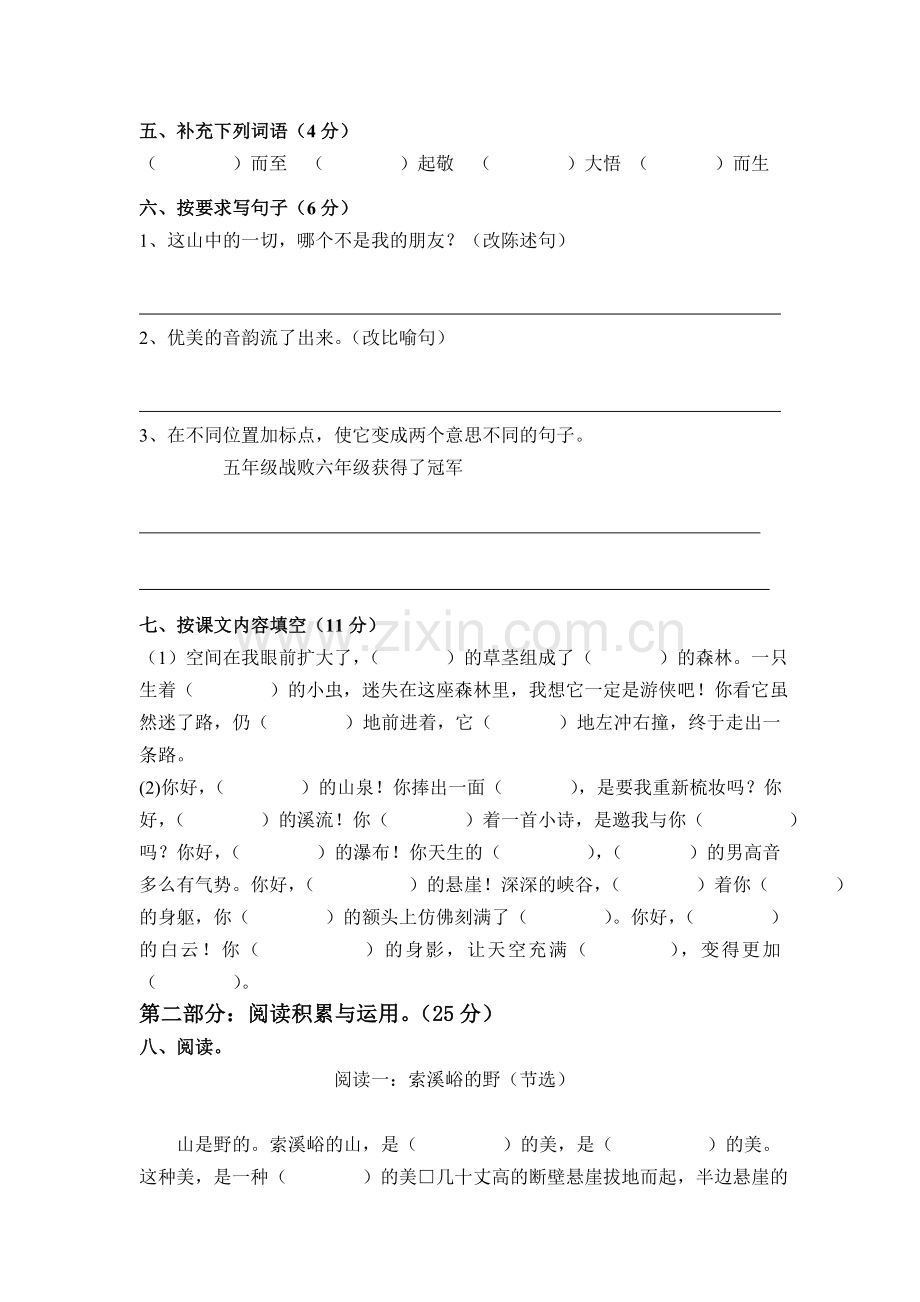 人教版小学五年级语文上册第1-8单元测试卷.doc_第2页