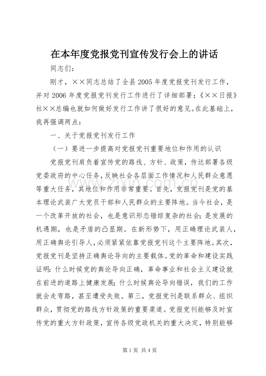 在本年度党报党刊宣传发行会上的讲话发言.docx_第1页