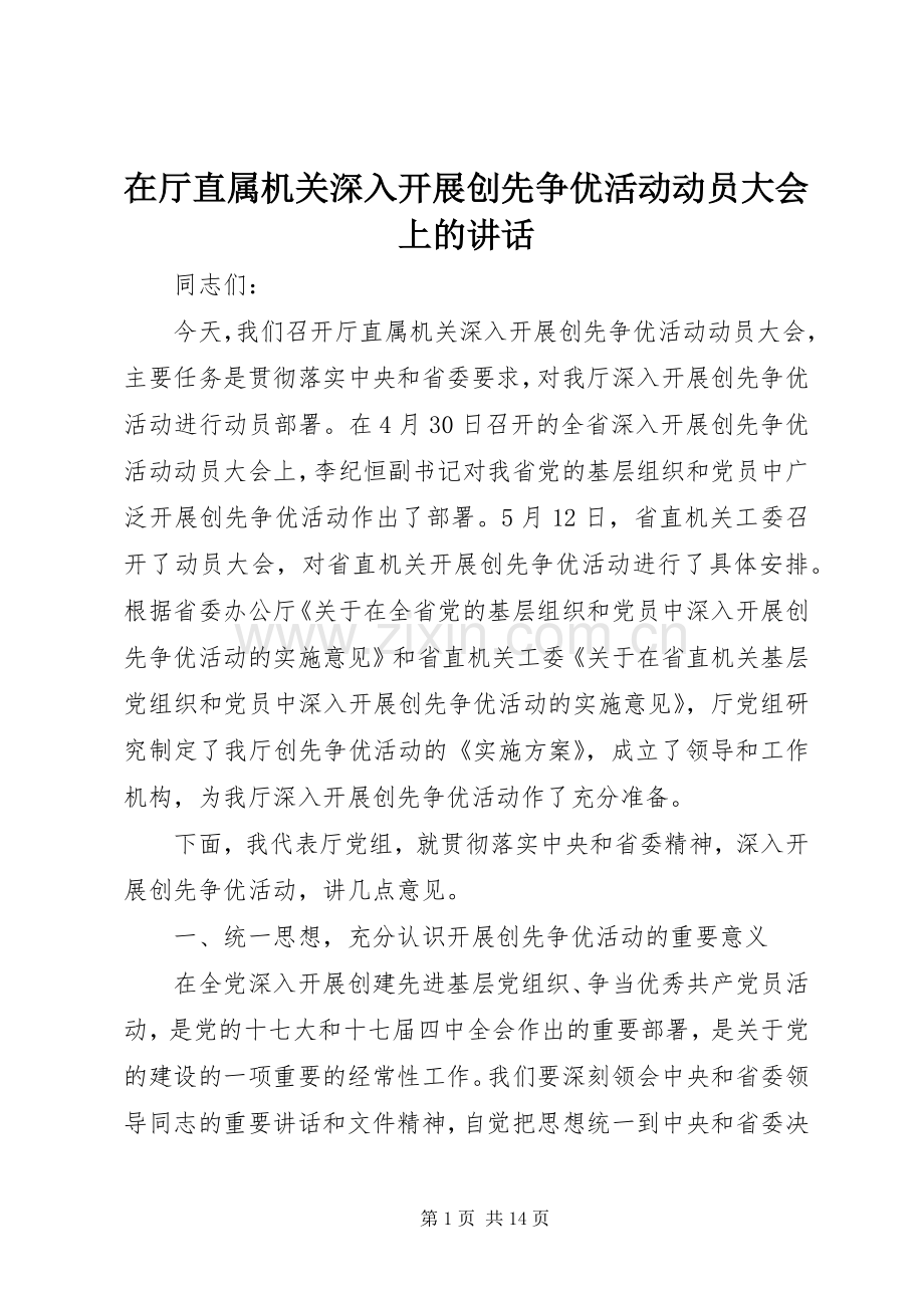 在厅直属机关深入开展创先争优活动动员大会上的讲话发言.docx_第1页