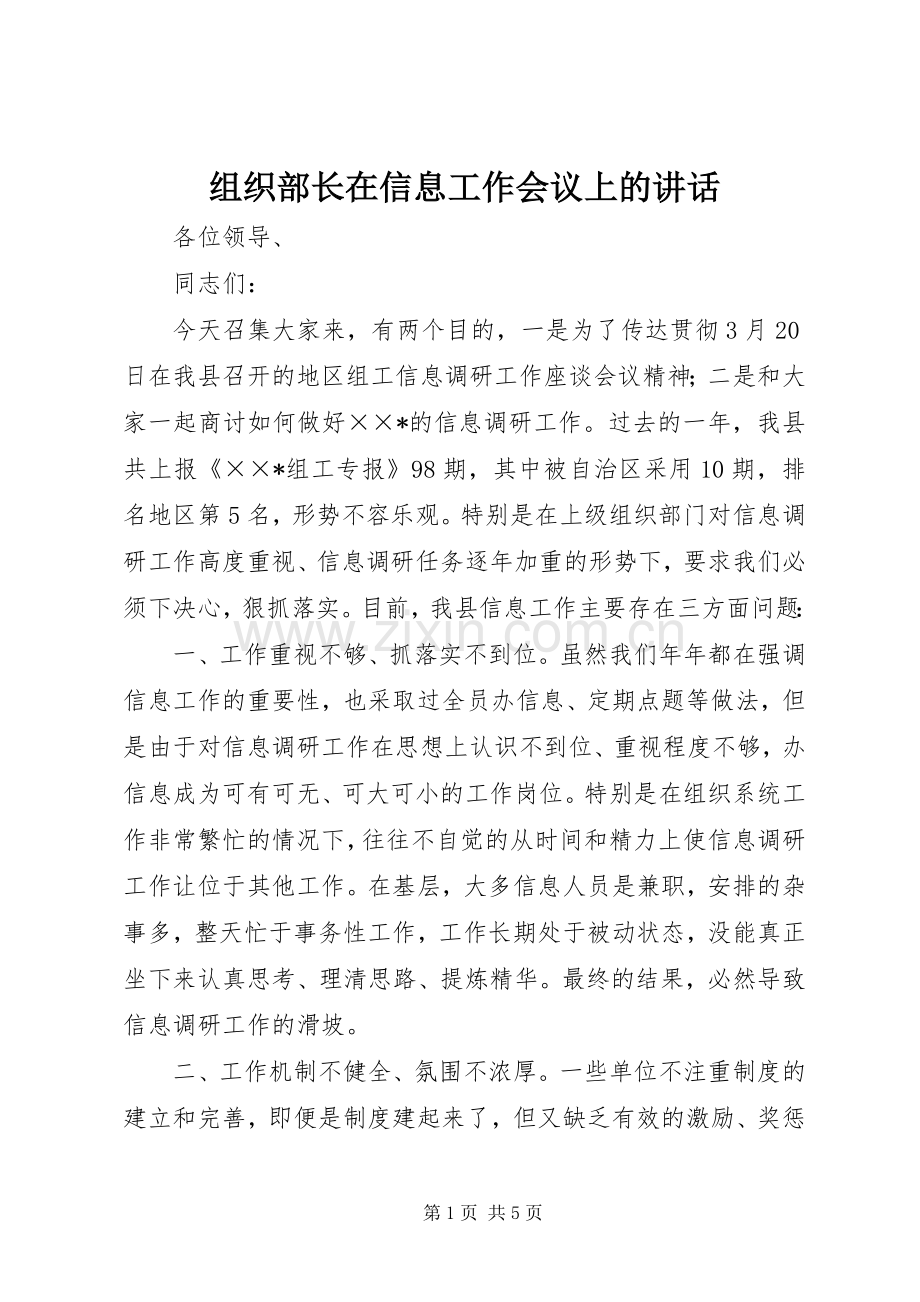 组织部长在信息工作会议上的讲话发言.docx_第1页