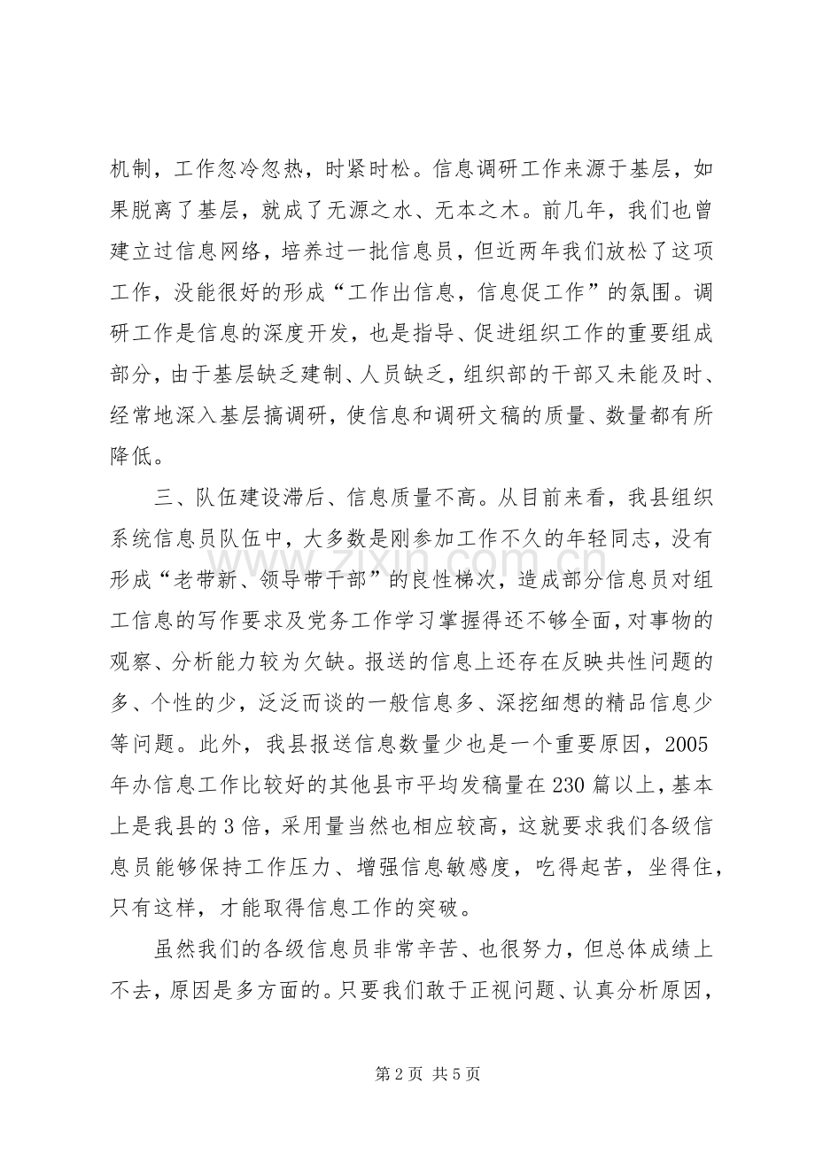组织部长在信息工作会议上的讲话发言.docx_第2页