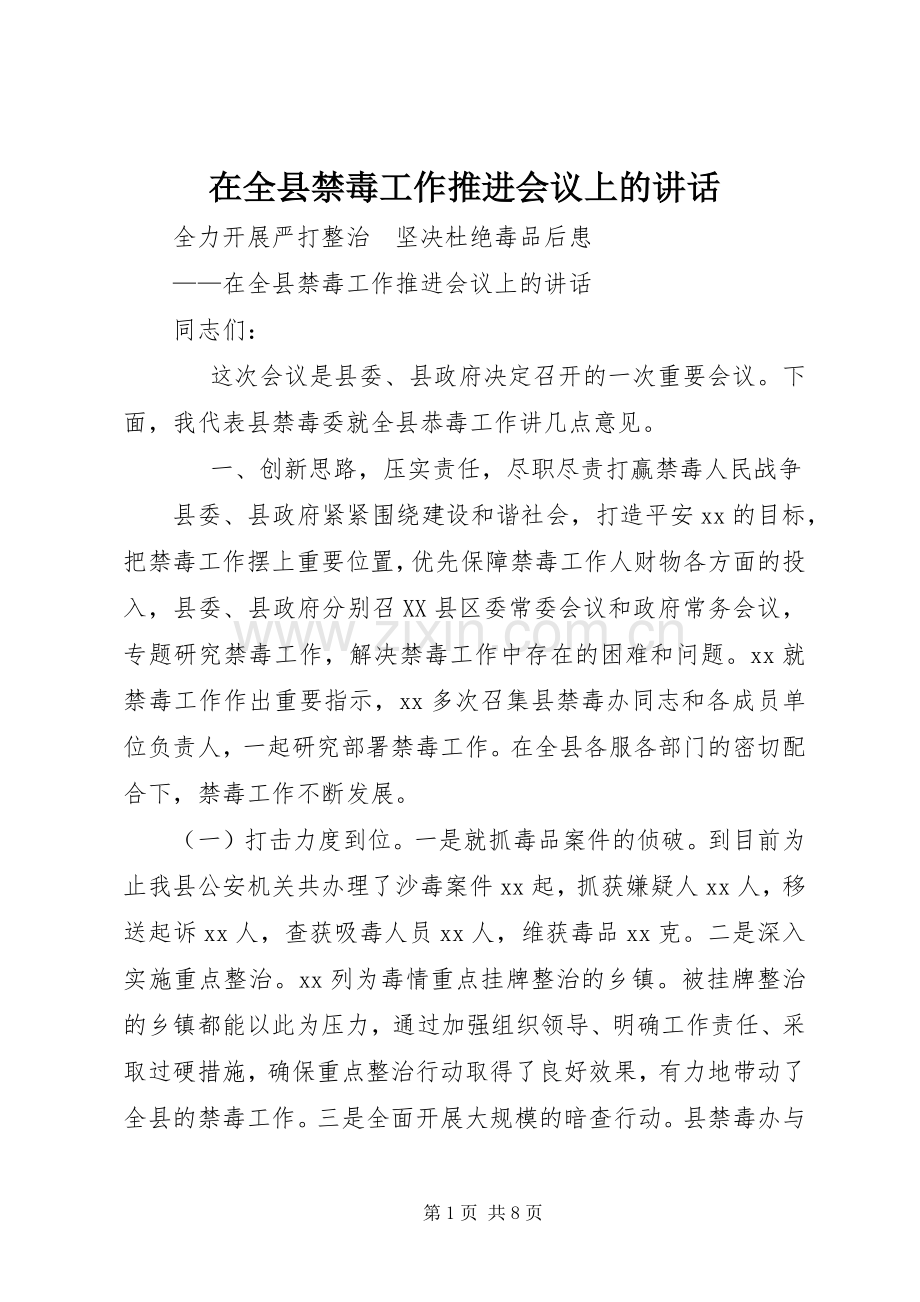 在全县禁毒工作推进会议上的讲话发言.docx_第1页