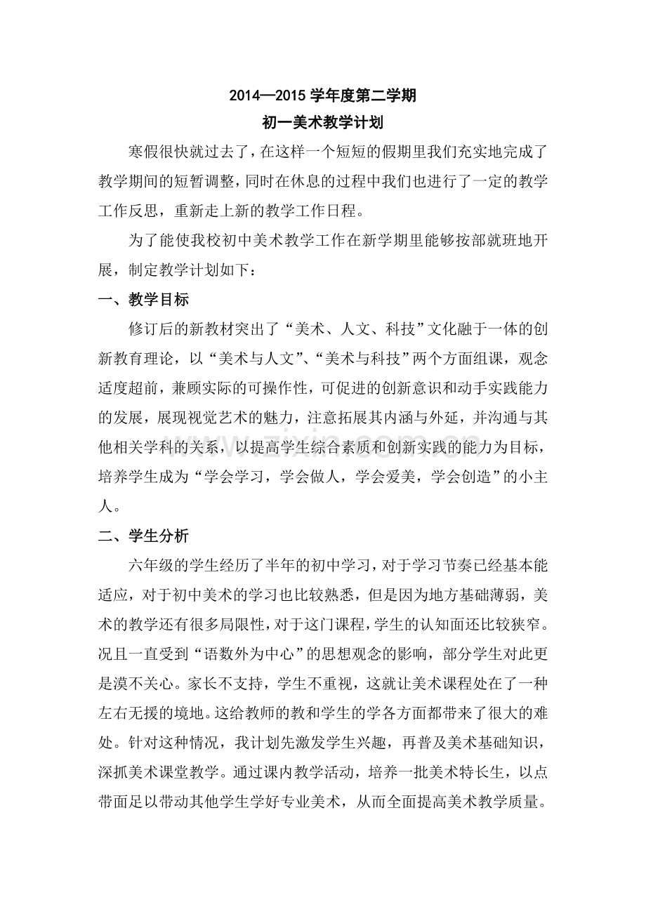 初一下册美术教学计划.doc_第1页