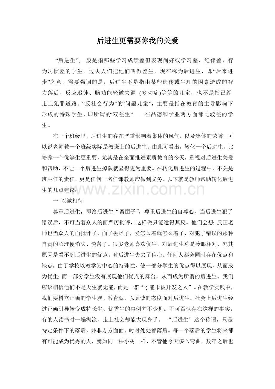 后进生更需要你我的关爱.doc_第1页