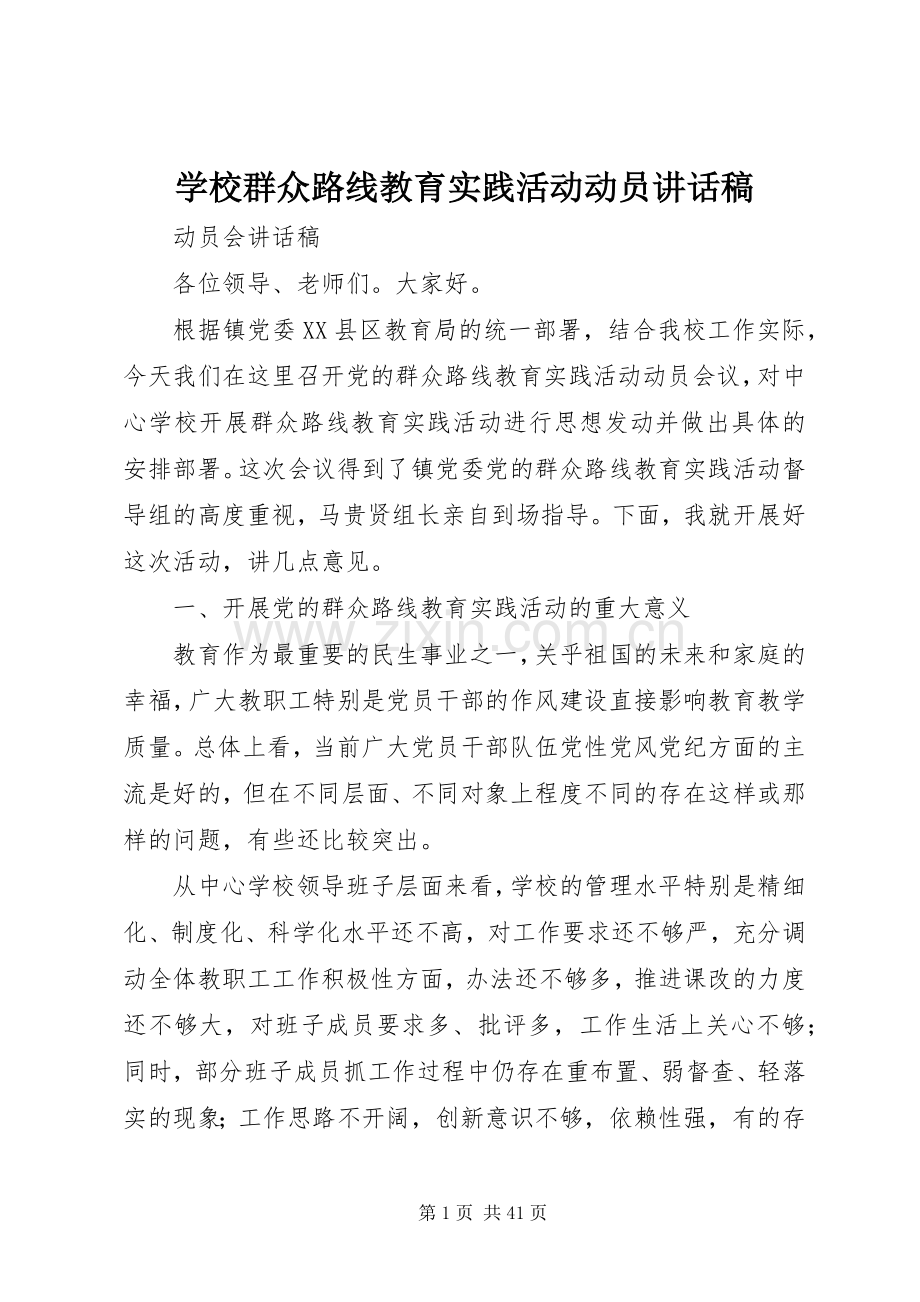 学校群众路线教育实践活动动员讲话发言稿.docx_第1页