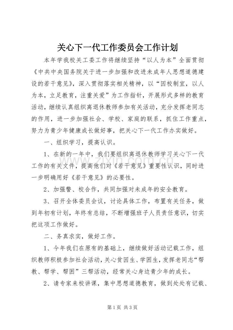 关心下一代工作委员会工作计划(2).docx_第1页