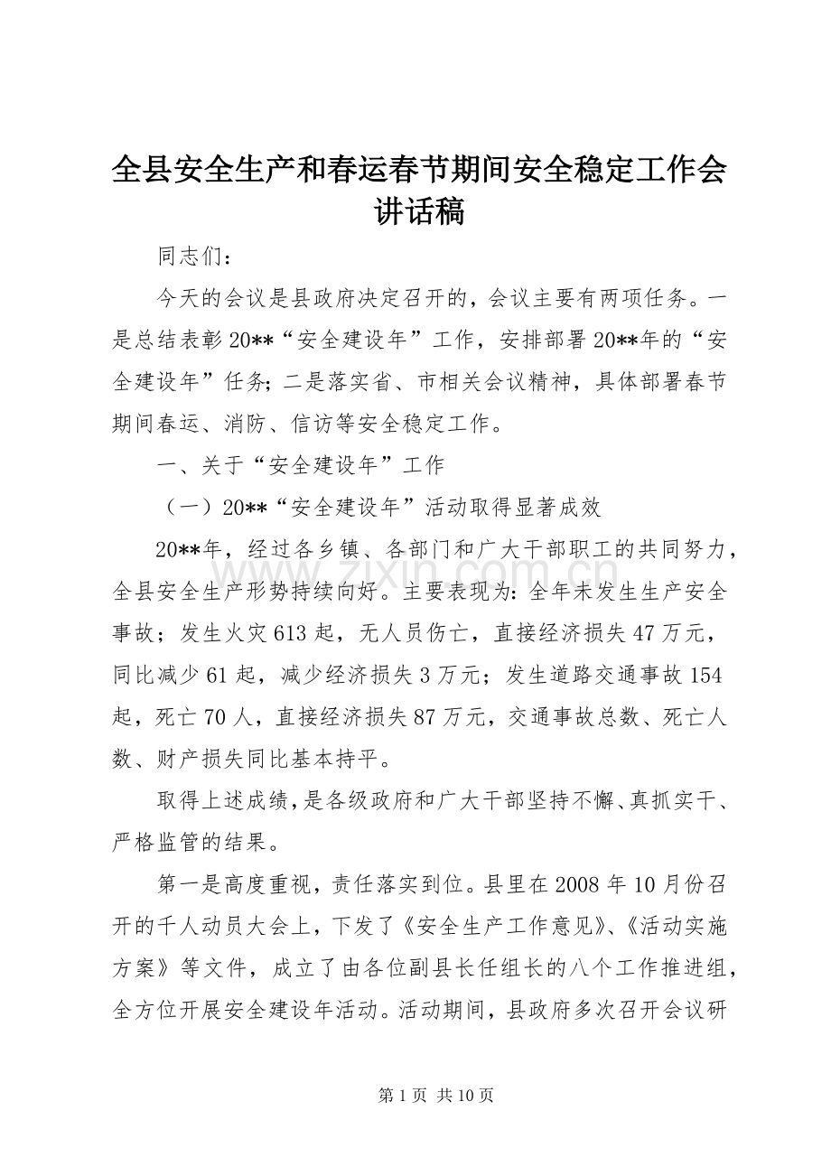 全县安全生产和春运春节期间安全稳定工作会讲话发言稿.docx_第1页