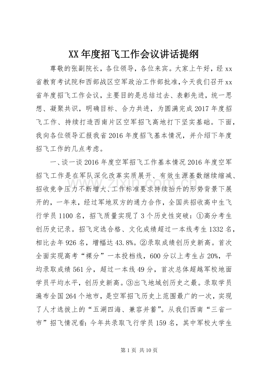 XX年度招飞工作会议讲话发言提纲.docx_第1页