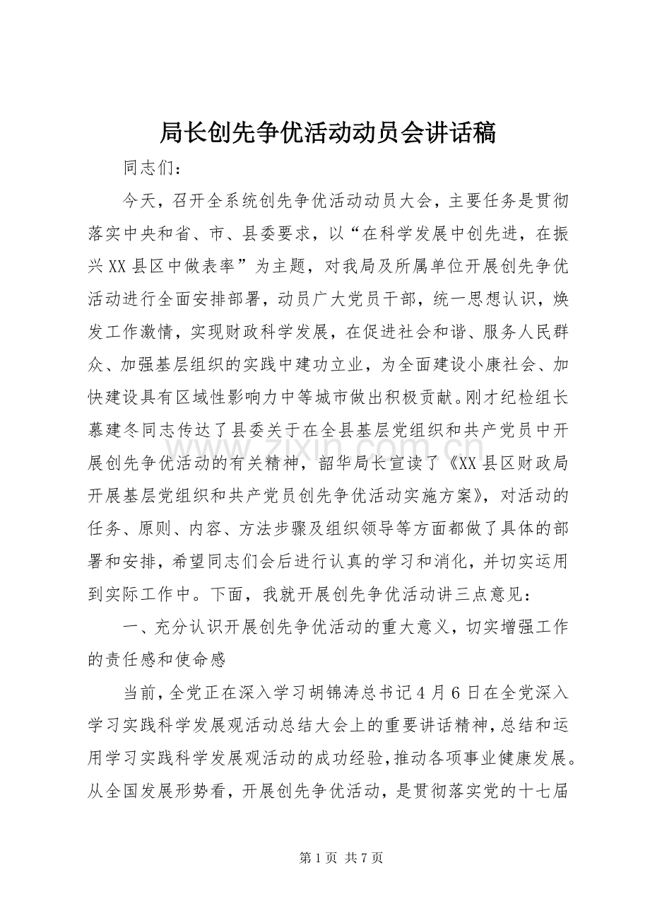 局长创先争优活动动员会讲话发言稿.docx_第1页
