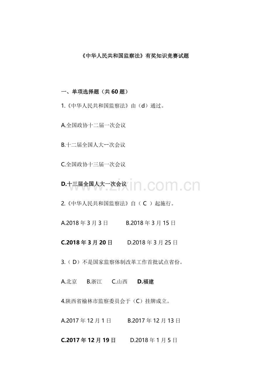 《中华人民共和国监察法》有奖知识竞赛试题.doc_第1页