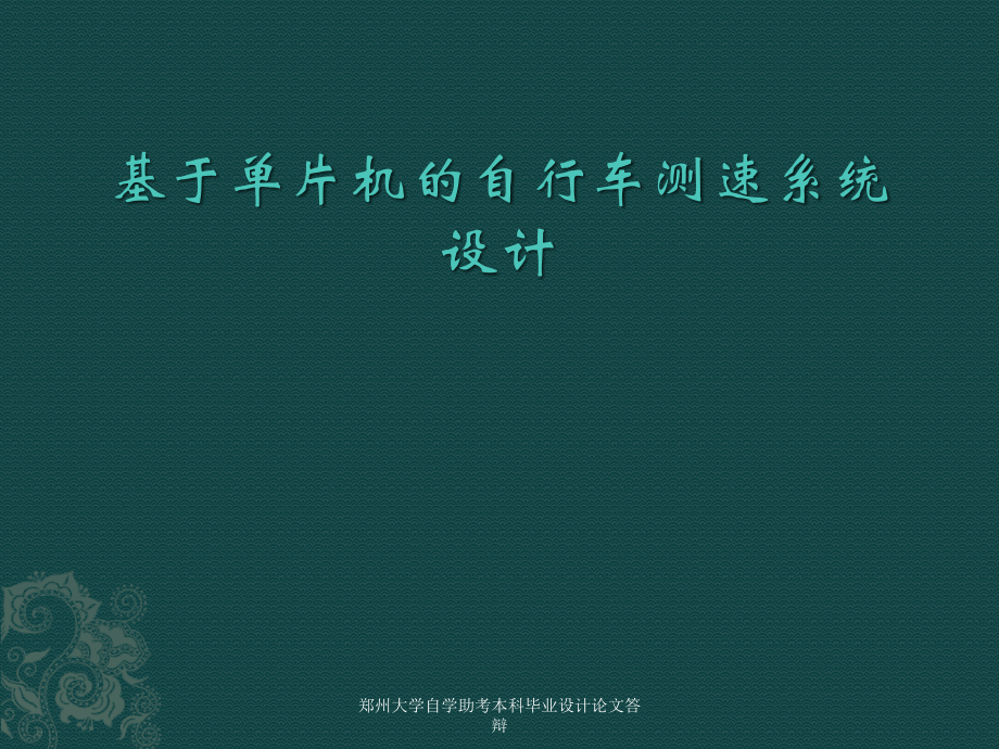 基于单片机的自行车测速系统的设计.pptx_第1页