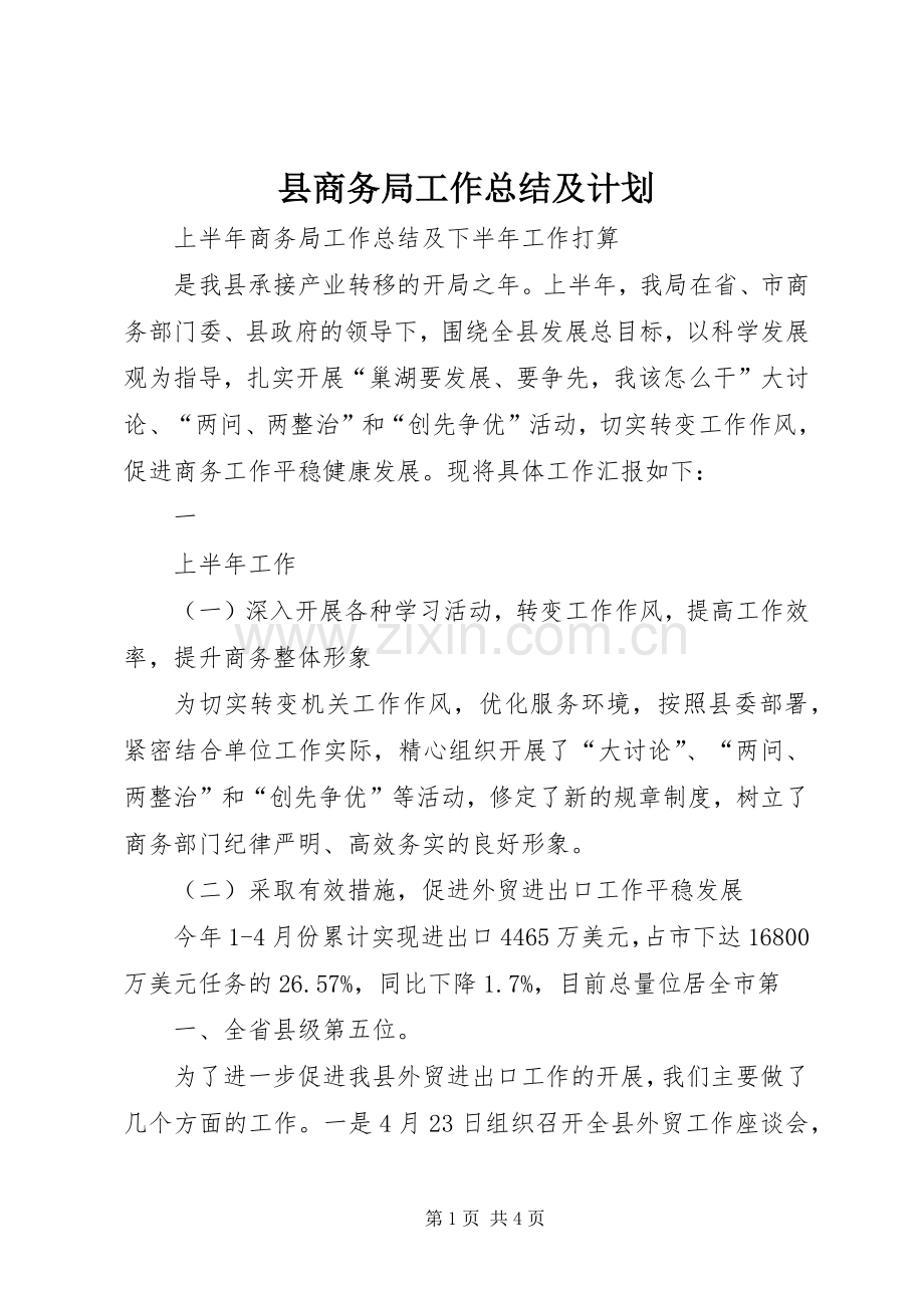 县商务局工作总结及计划_1 .docx_第1页