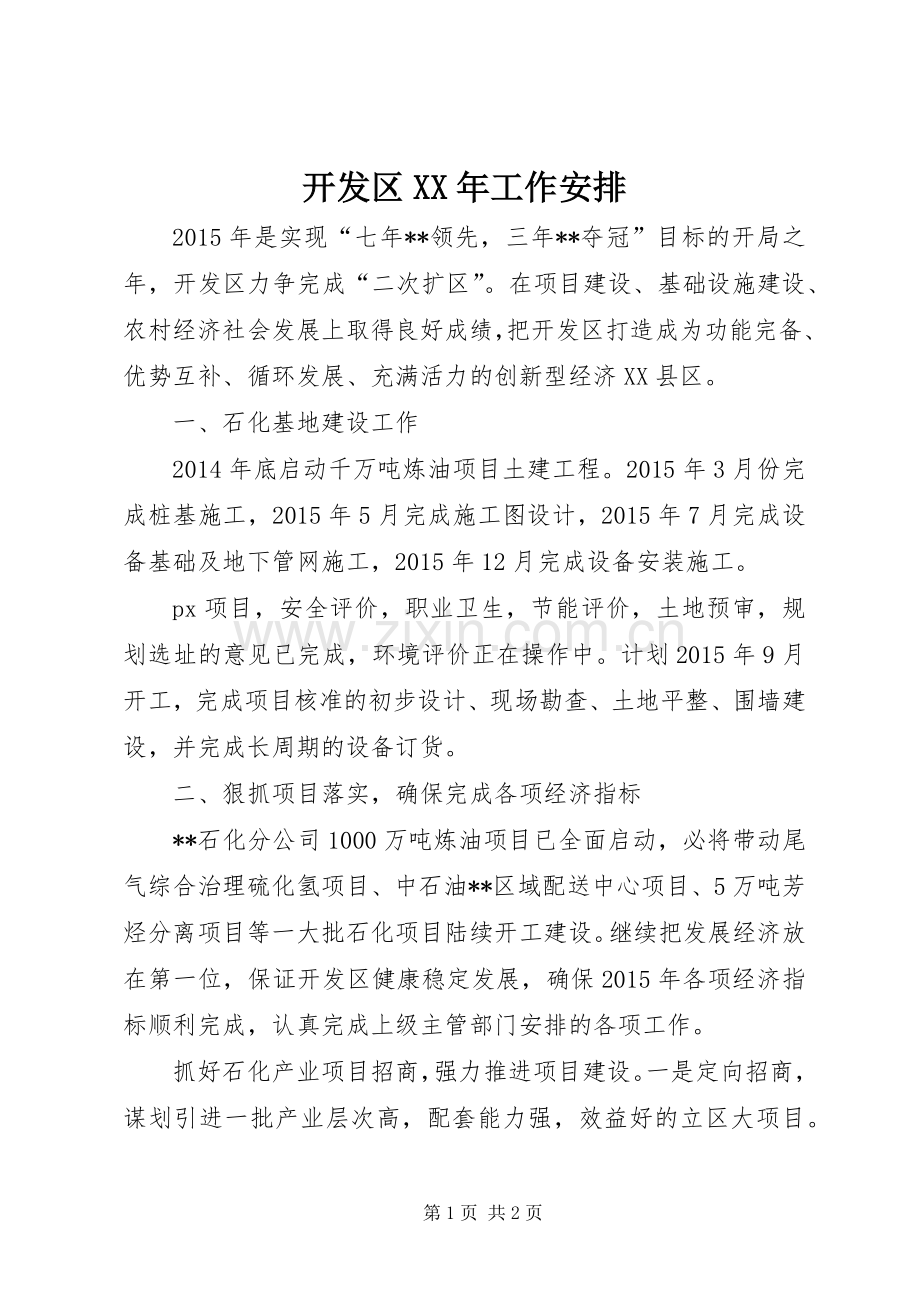 开发区XX年工作安排.docx_第1页