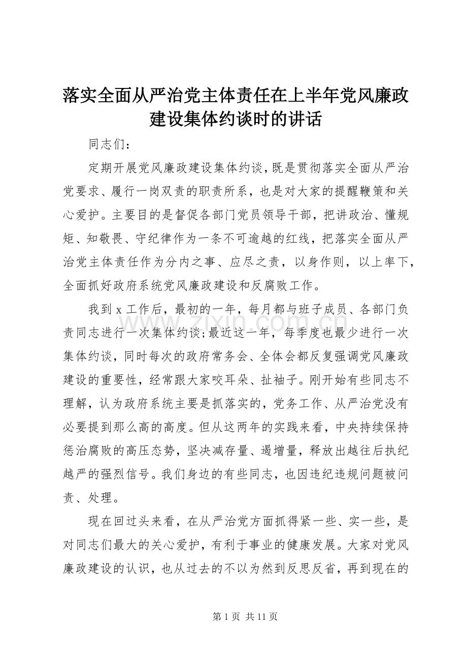 落实全面从严治党主体责任在上半年党风廉政建设集体约谈时的讲话发言.docx_第1页