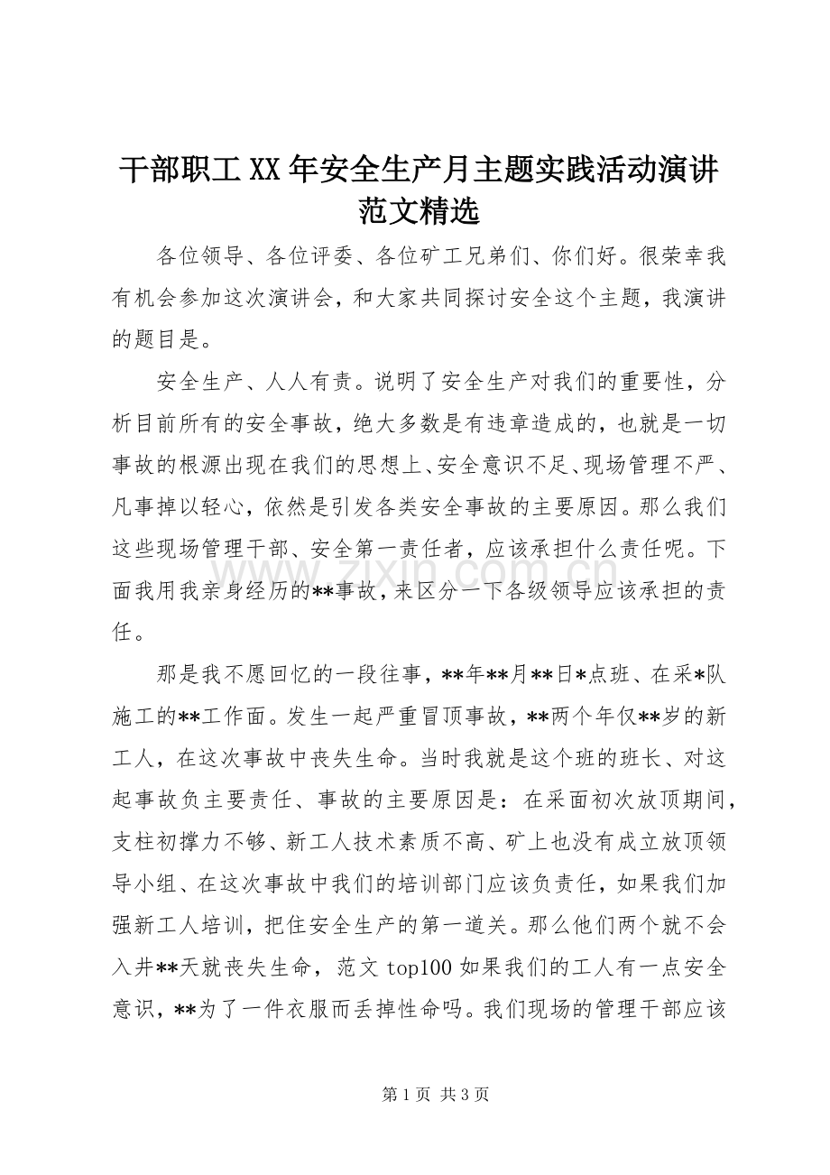 干部职工XX年安全生产月主题实践活动演讲稿范文.docx_第1页