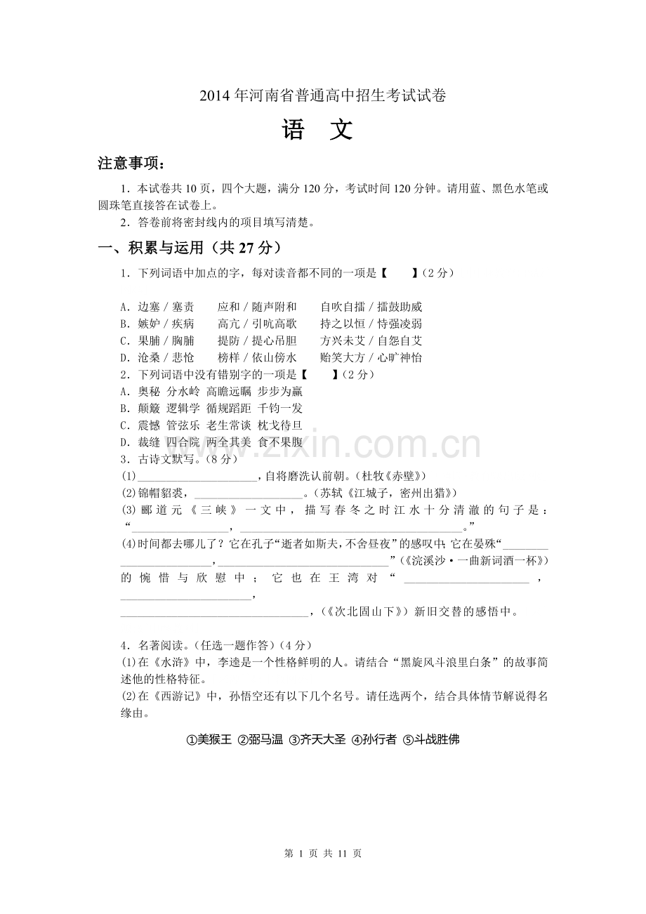 河南省2014年中考语文试卷及答案.doc_第1页