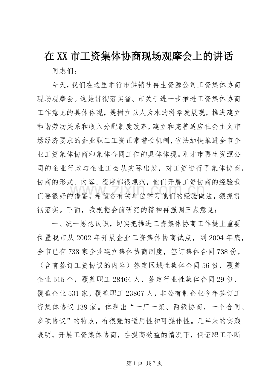 在XX市工资集体协商现场观摩会上的讲话发言.docx_第1页