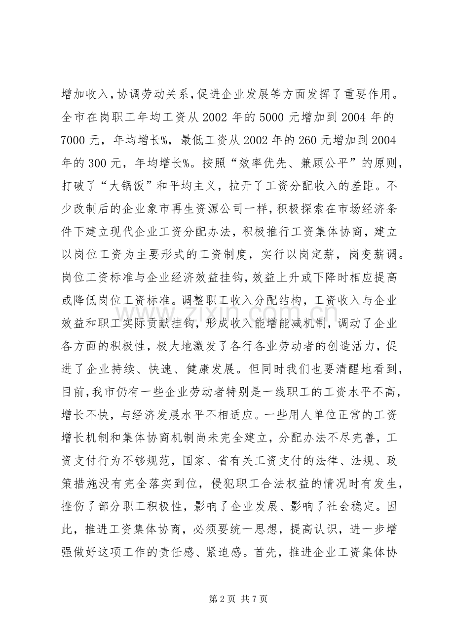 在XX市工资集体协商现场观摩会上的讲话发言.docx_第2页