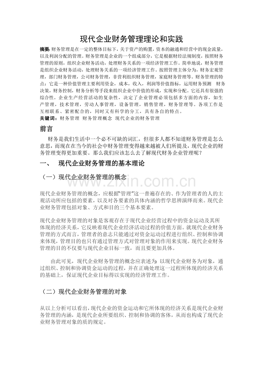 现代企业财务管理理论和实.doc_第1页