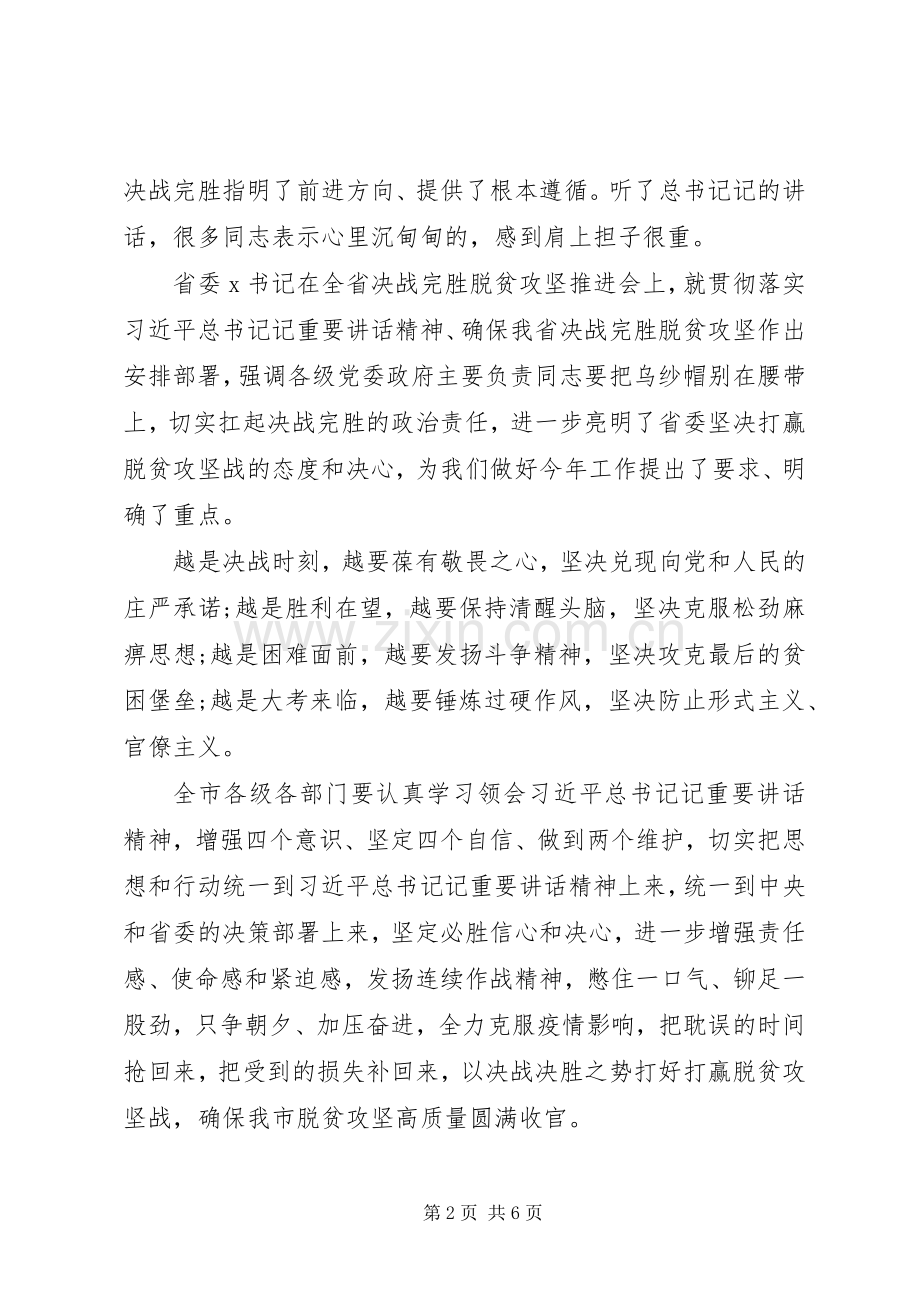 决战完胜脱贫攻坚推进会的讲话发言.docx_第2页