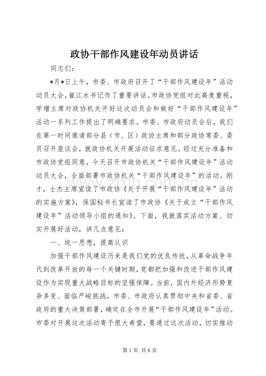 政协干部作风建设年动员讲话发言.docx_第1页