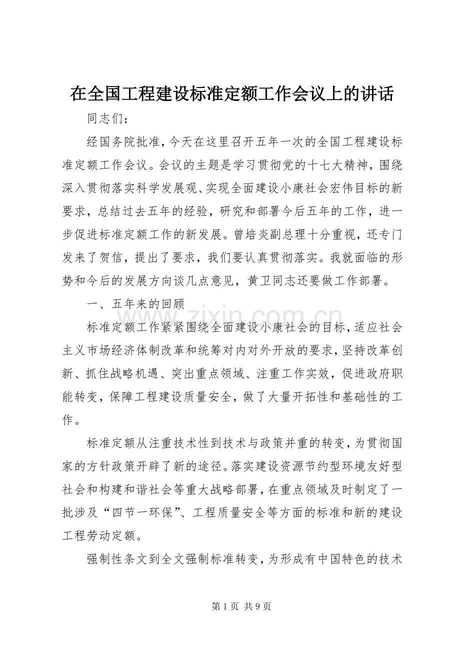 在全国工程建设标准定额工作会议上的讲话发言.docx_第1页