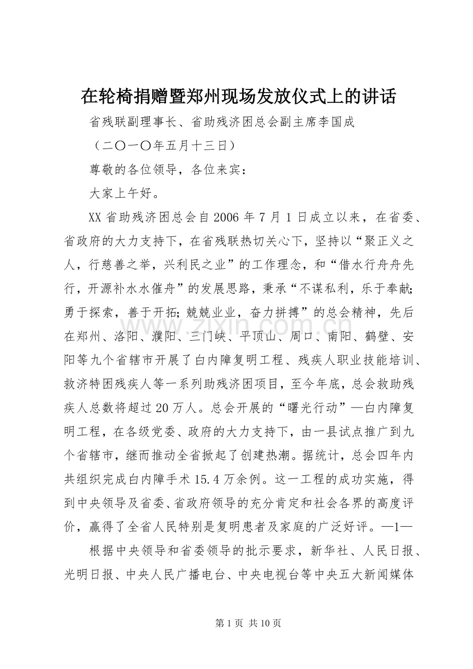 在轮椅捐赠暨郑州现场发放仪式上的讲话发言.docx_第1页