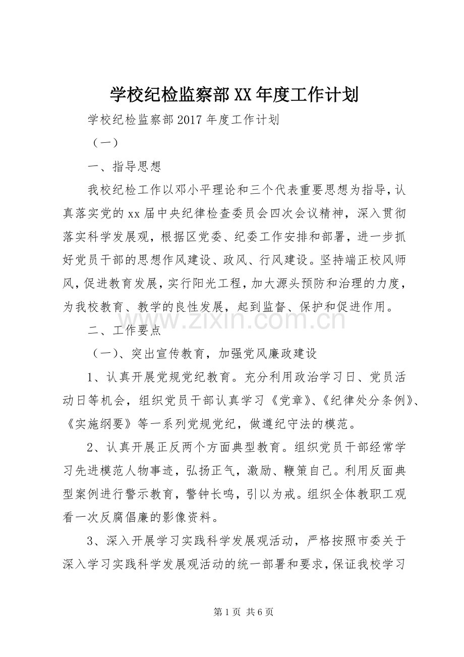 学校纪检监察部XX年度工作计划.docx_第1页