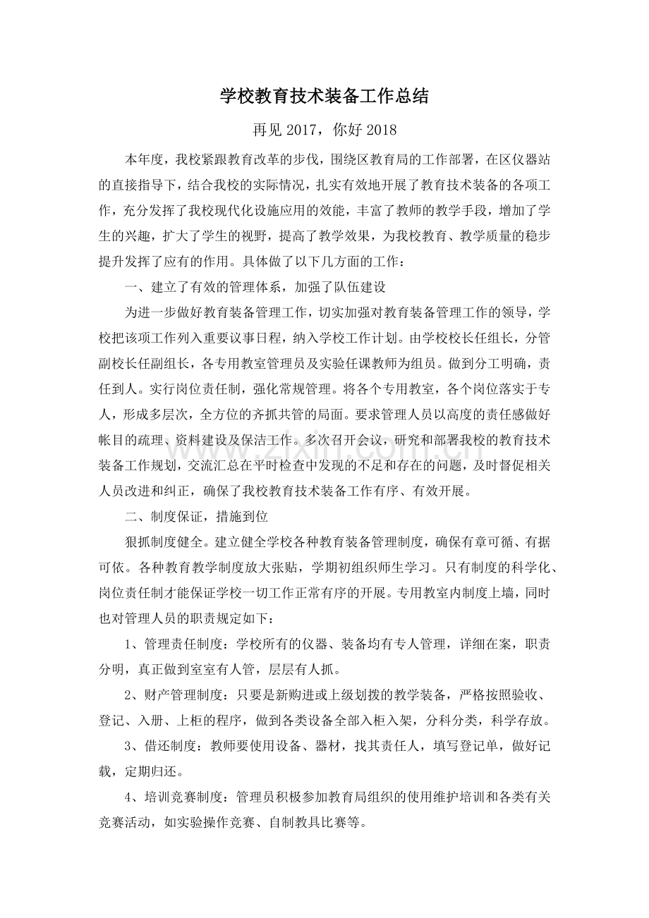孩儿屯小学2017年教育技术装备工作总结及2018设想.doc_第1页