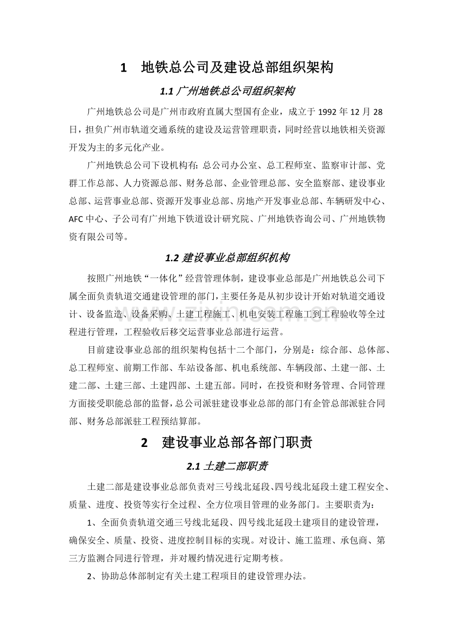 建设事业总部组织架构和各部门职责.doc_第1页