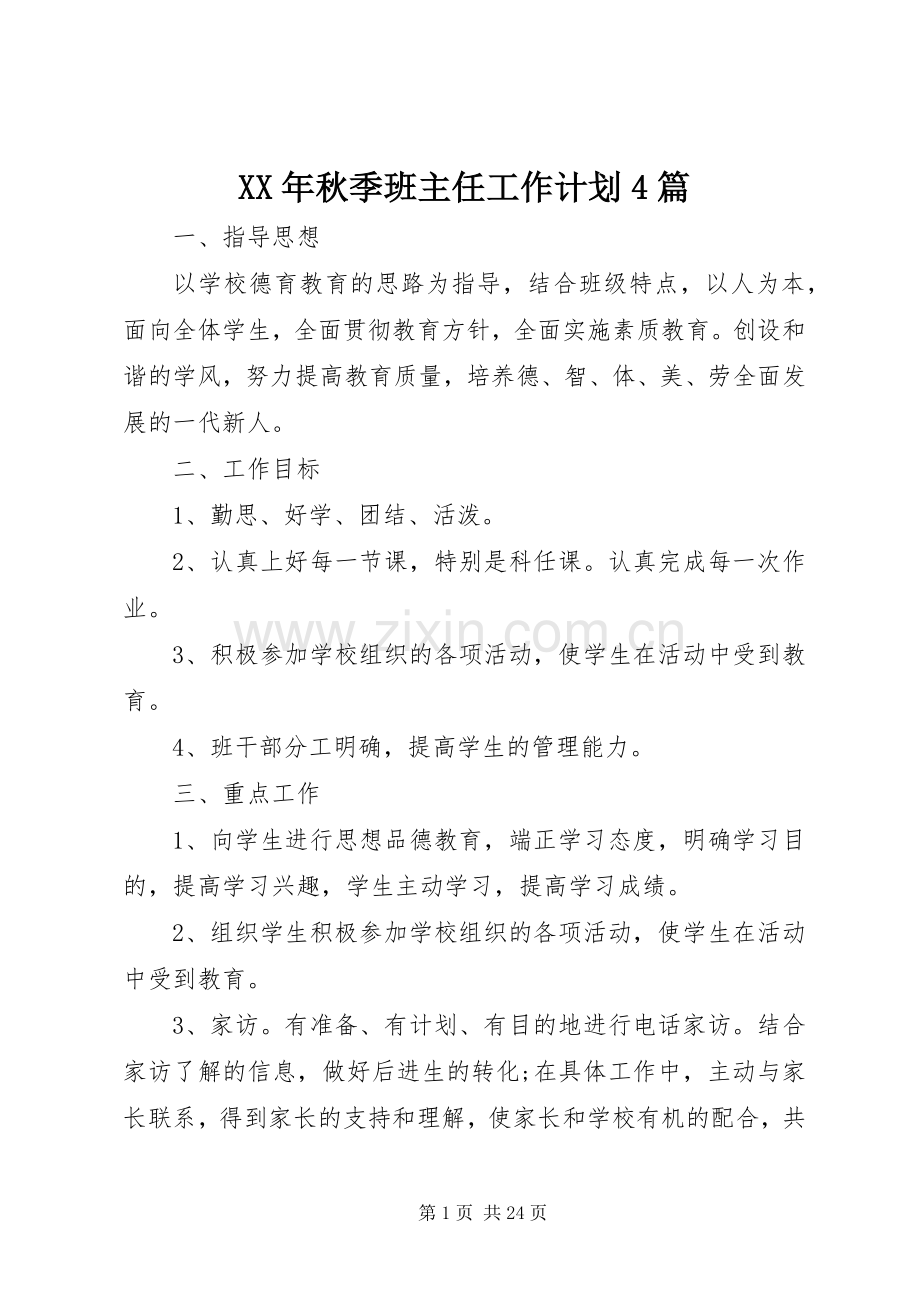 XX年秋季班主任工作计划4篇.docx_第1页