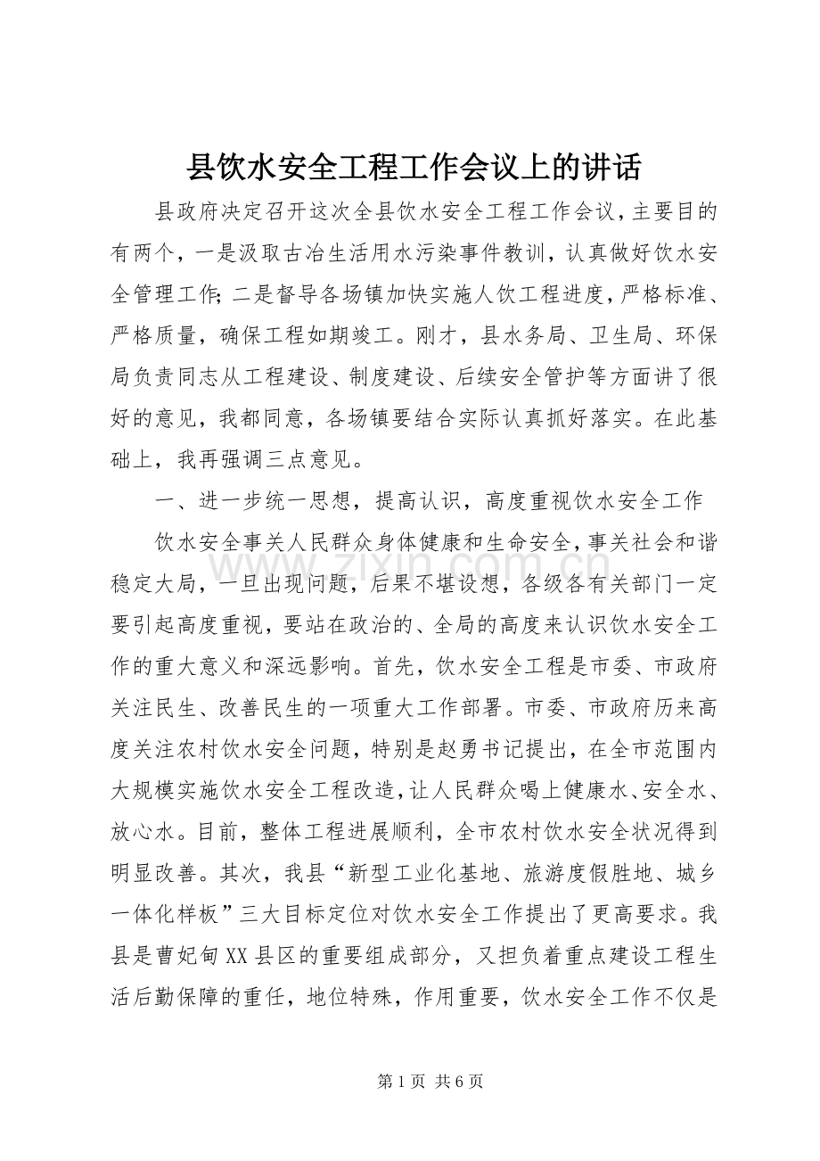 县饮水安全工程工作会议上的讲话发言.docx_第1页