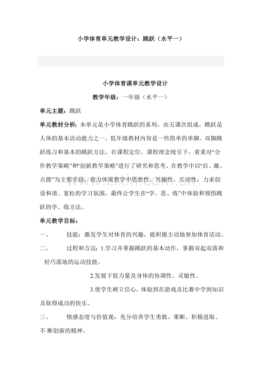 小学体育单元教学设计水平一.doc_第1页