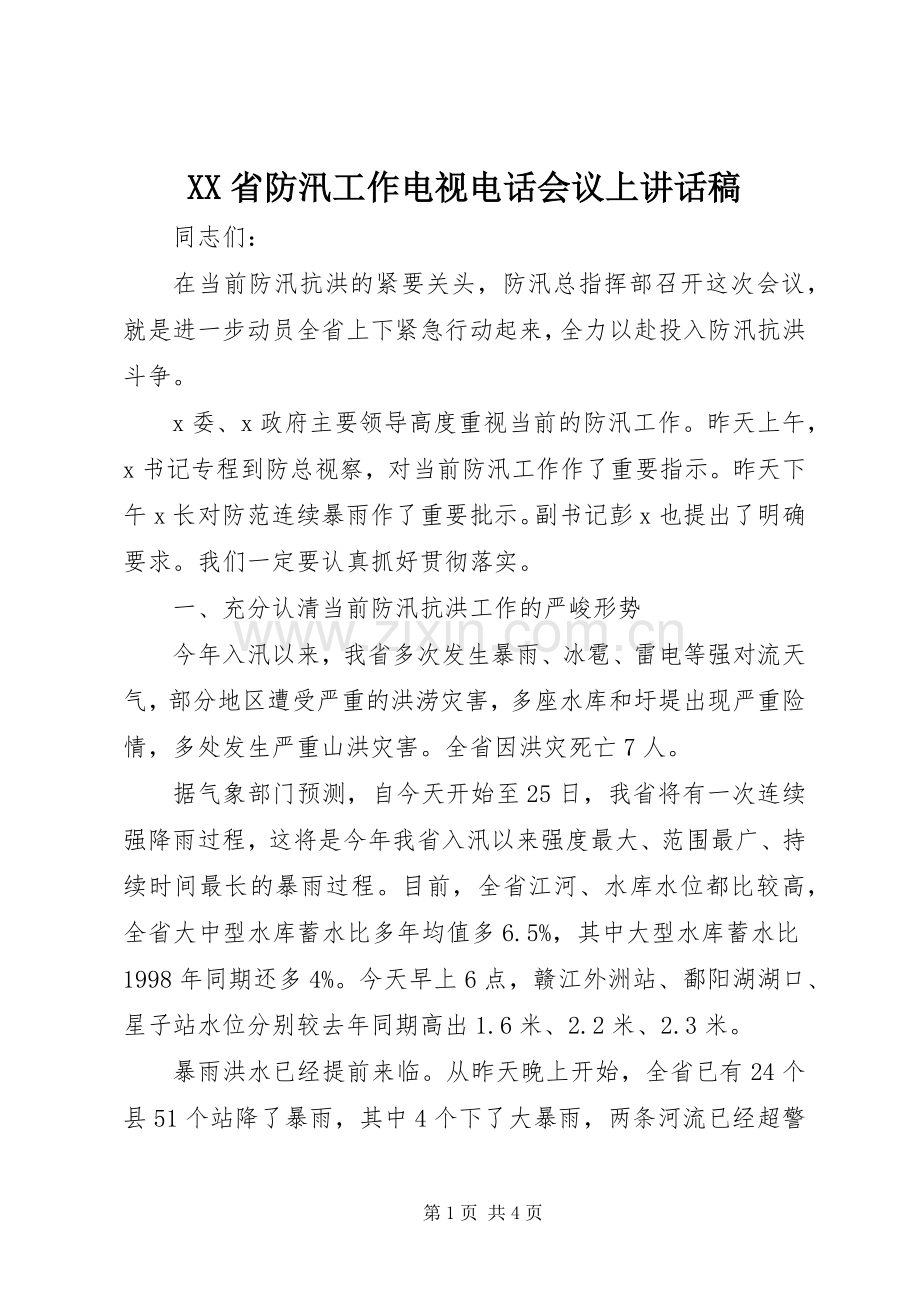 XX省防汛工作电视电话会议上的讲话发言稿.docx_第1页