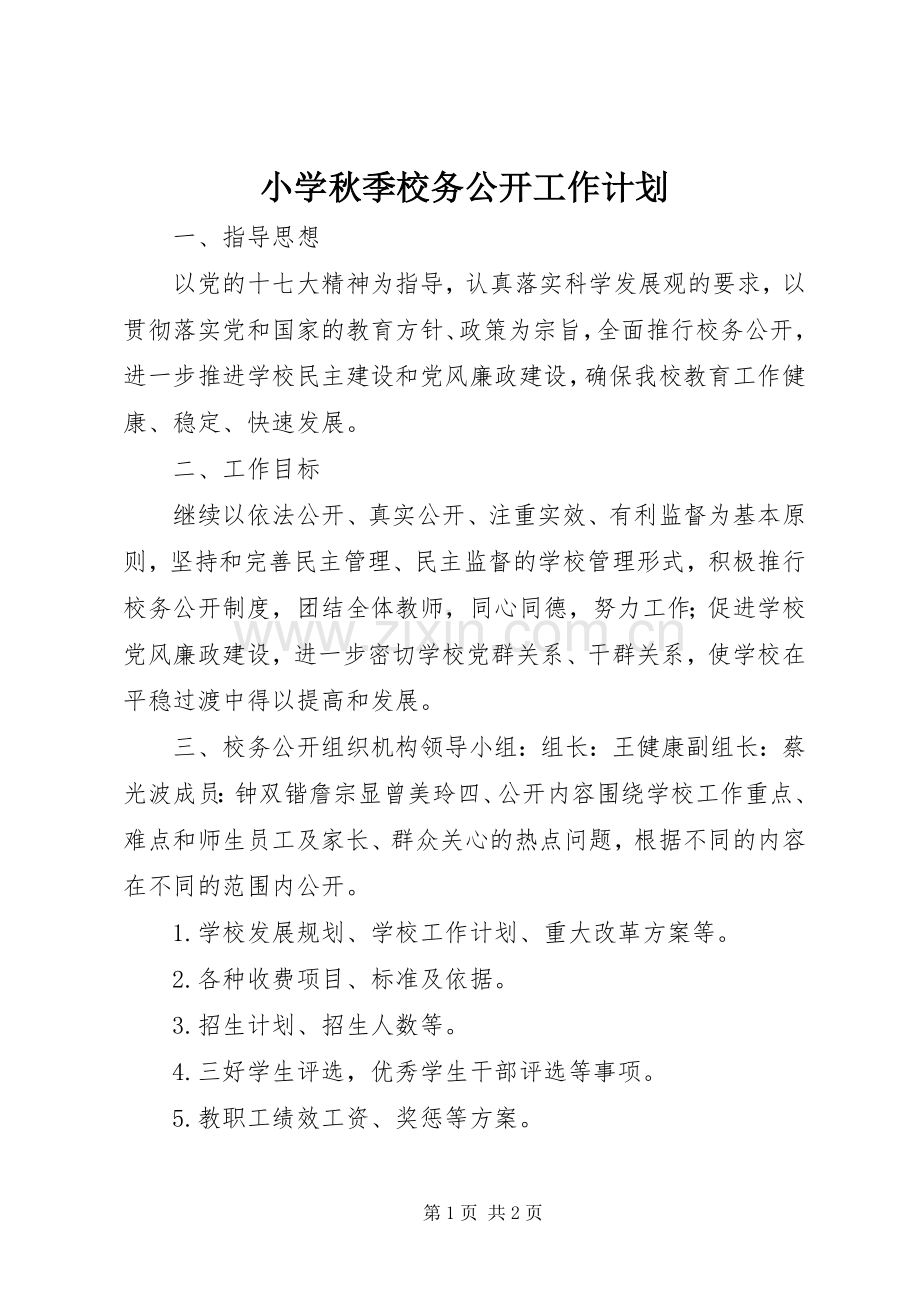 小学秋季校务公开工作计划.docx_第1页