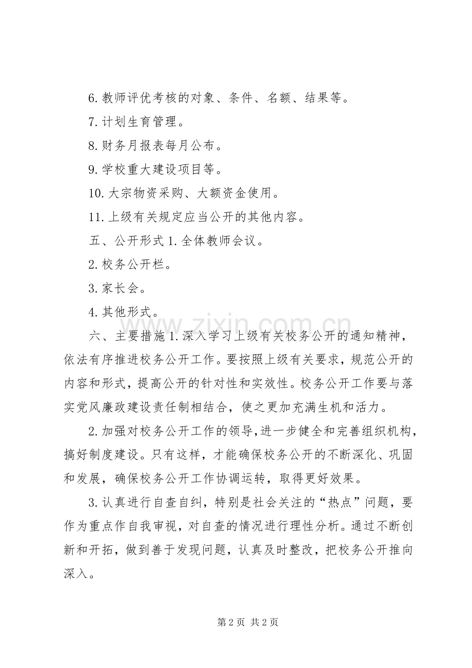小学秋季校务公开工作计划.docx_第2页