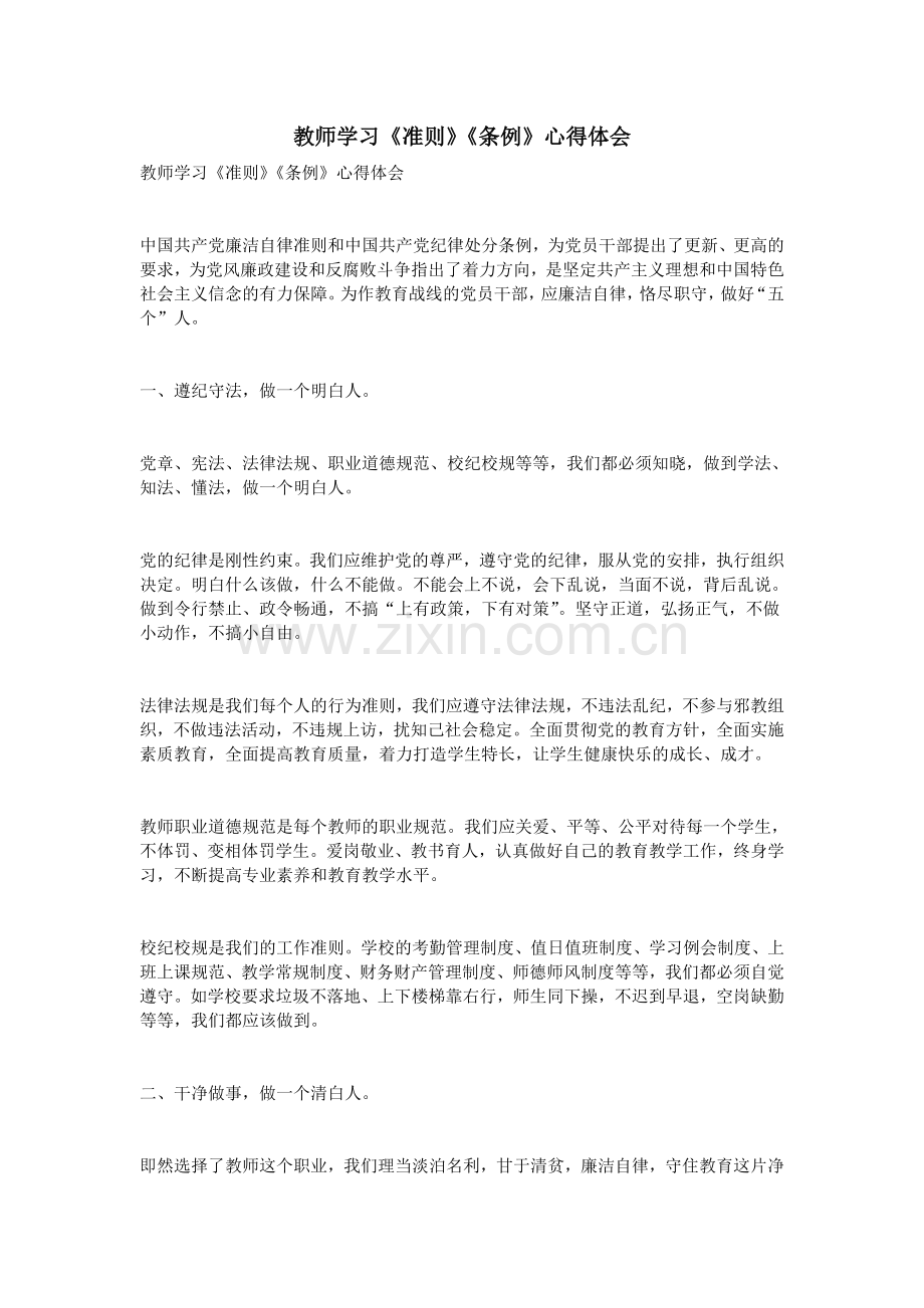 教师学习《准则》《条例》心得体会.doc_第1页