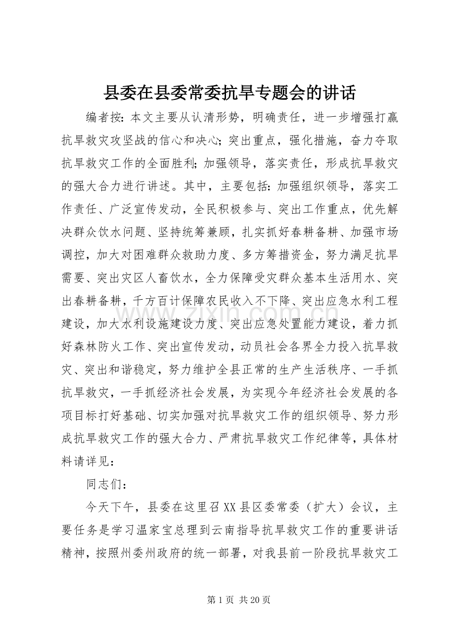 县委在县委常委抗旱专题会的讲话发言.docx_第1页