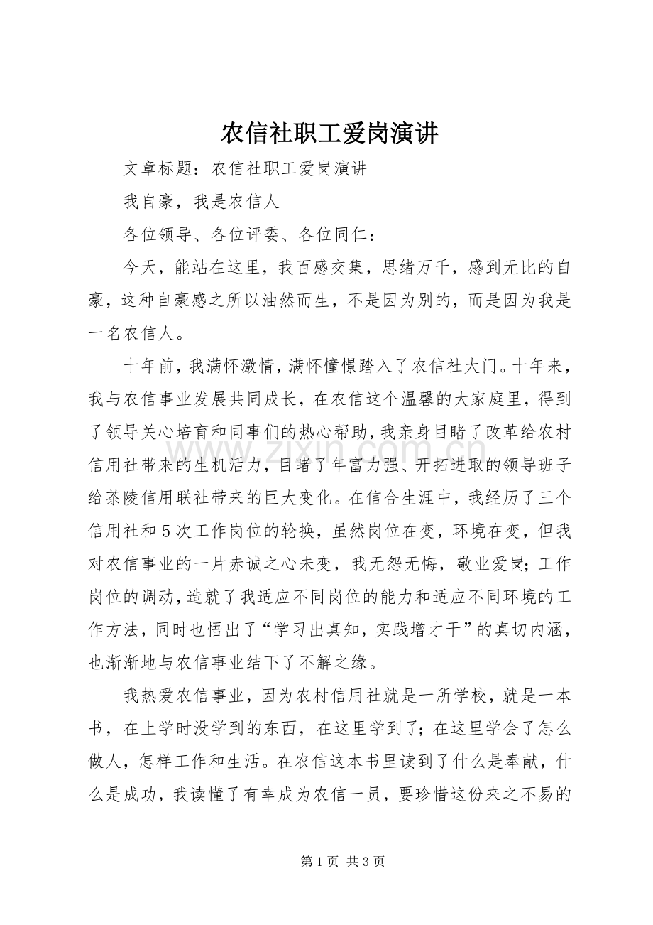 农信社职工爱岗演讲稿.docx_第1页