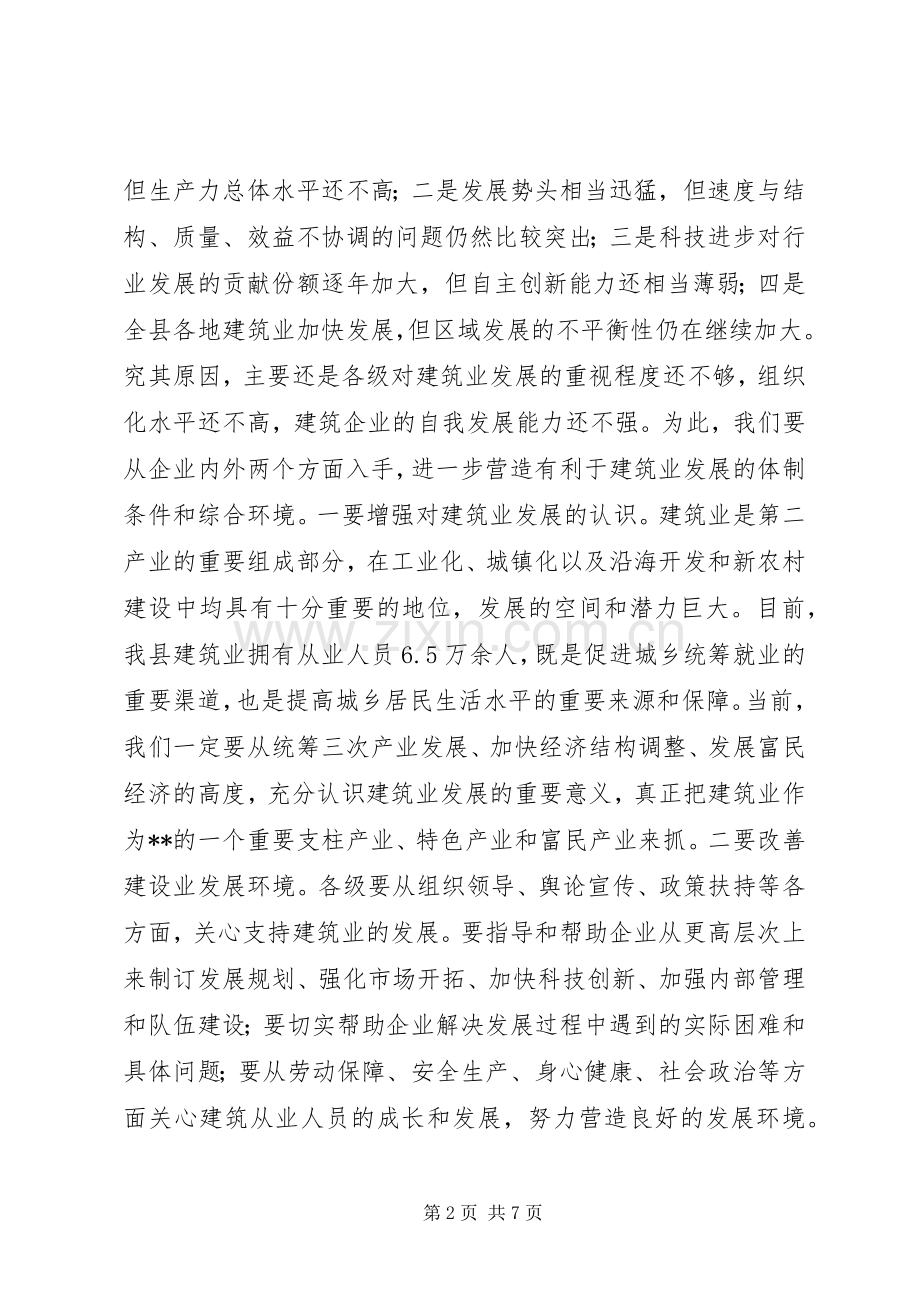 县长在建筑业工作会议上的讲话发言.docx_第2页