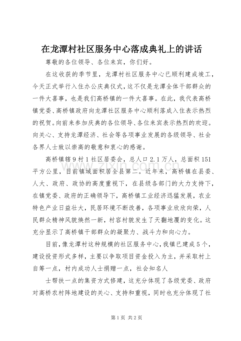 在龙潭村社区服务中心落成典礼上的讲话发言.docx_第1页