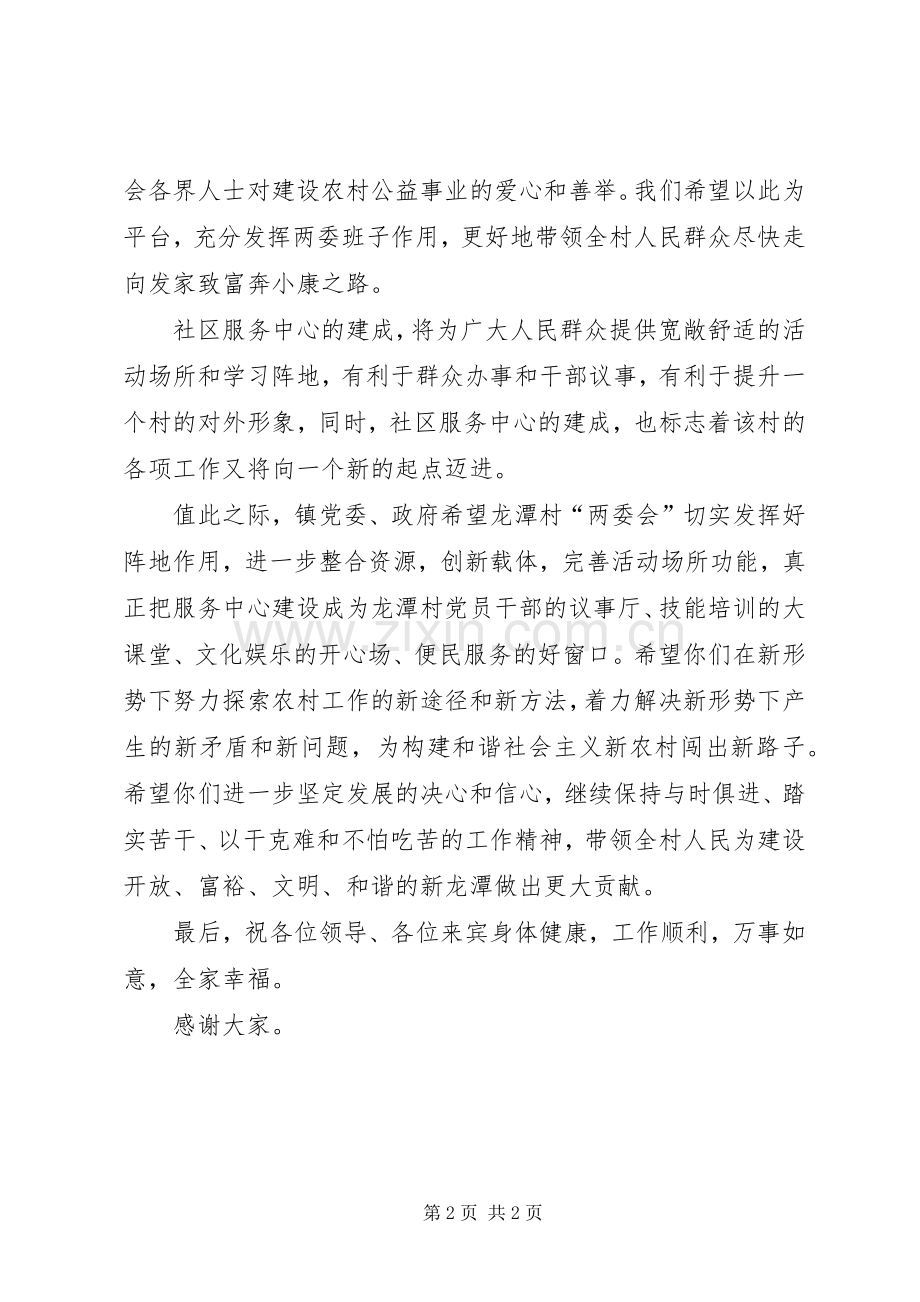 在龙潭村社区服务中心落成典礼上的讲话发言.docx_第2页