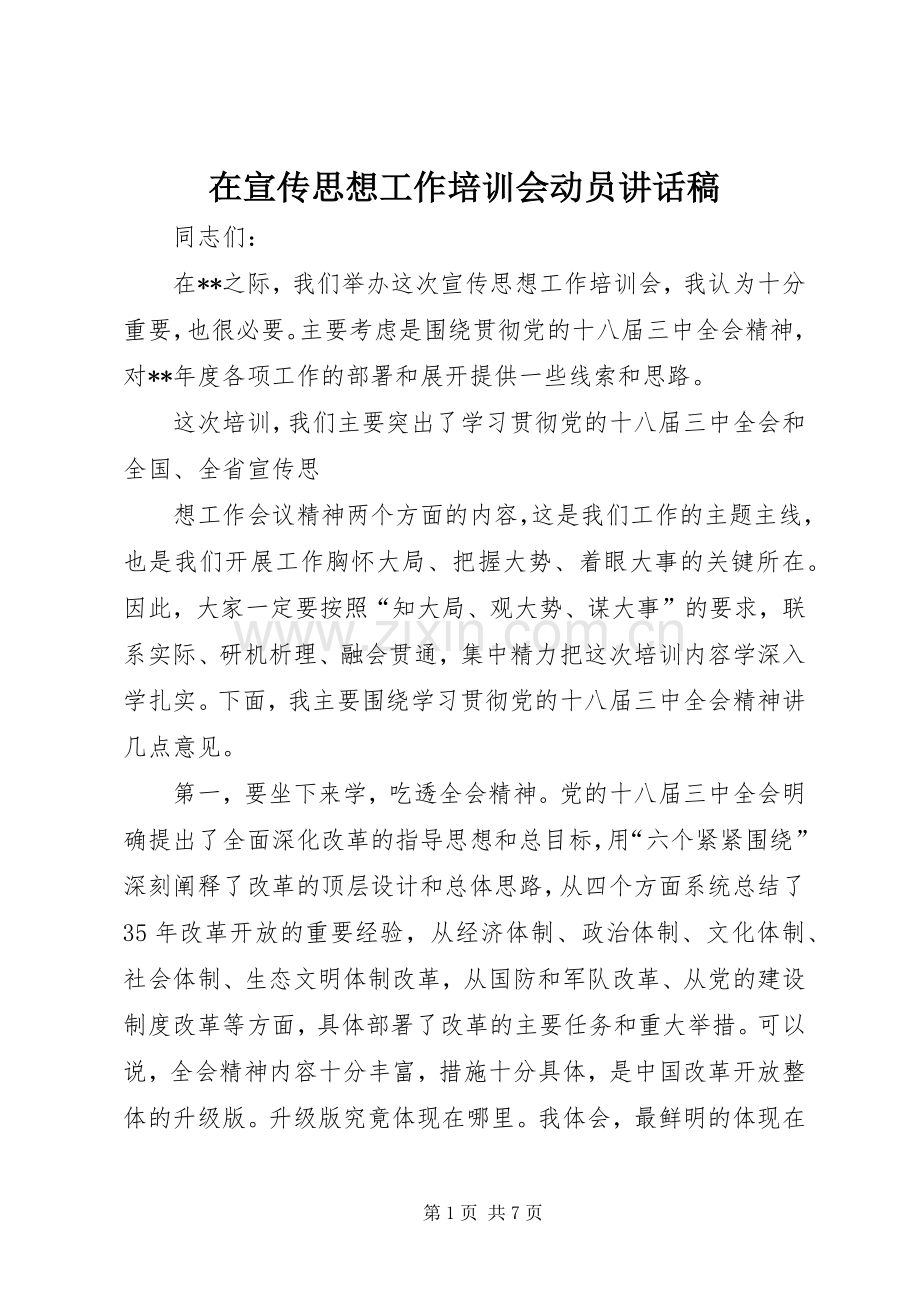 在宣传思想工作培训会动员讲话发言稿.docx_第1页