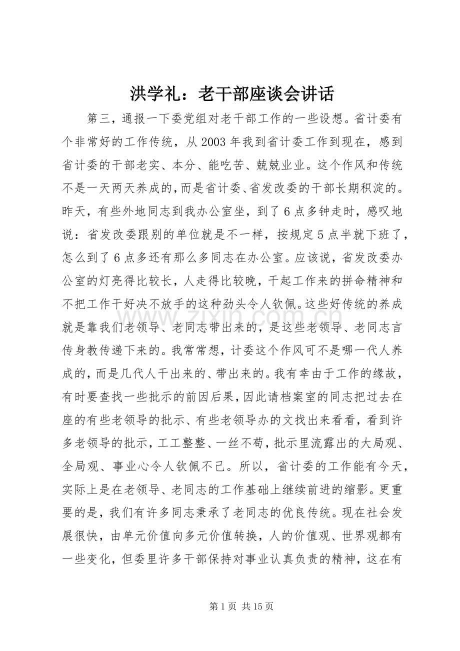 洪学礼：老干部座谈会讲话发言.docx_第1页
