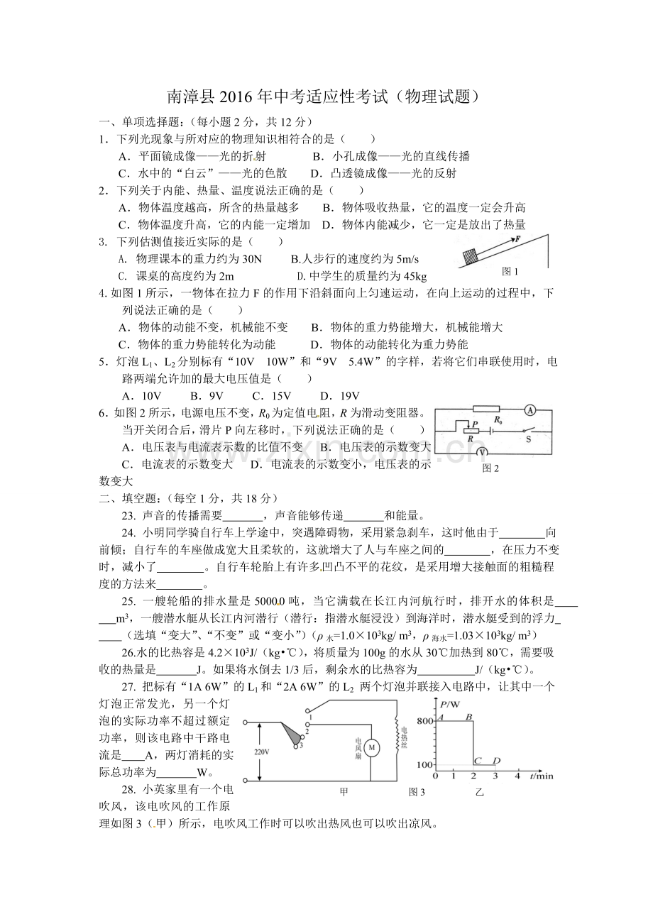 南漳县2016年中考适应性考试（物理试题）.doc_第1页