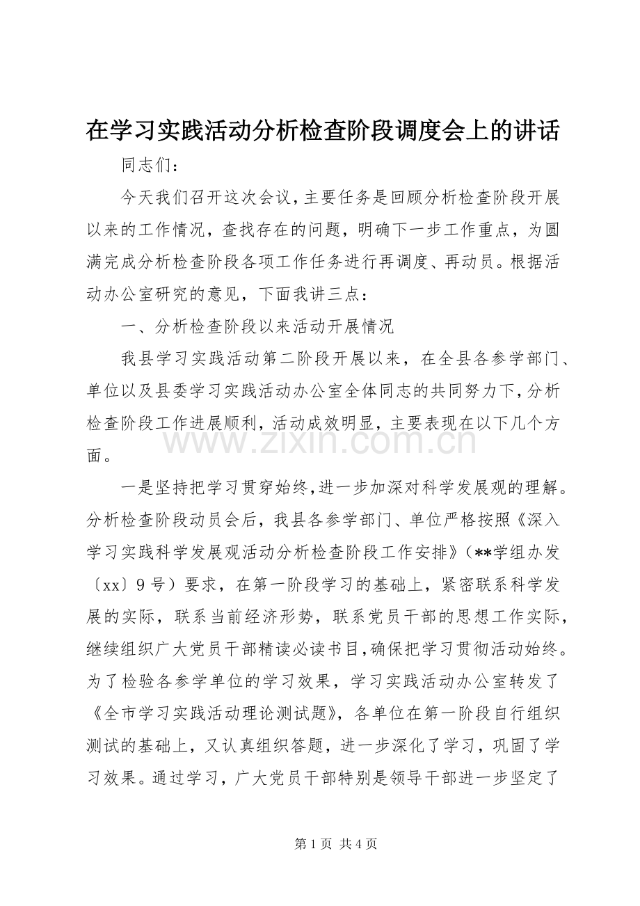 在学习实践活动分析检查阶段调度会上的讲话发言.docx_第1页