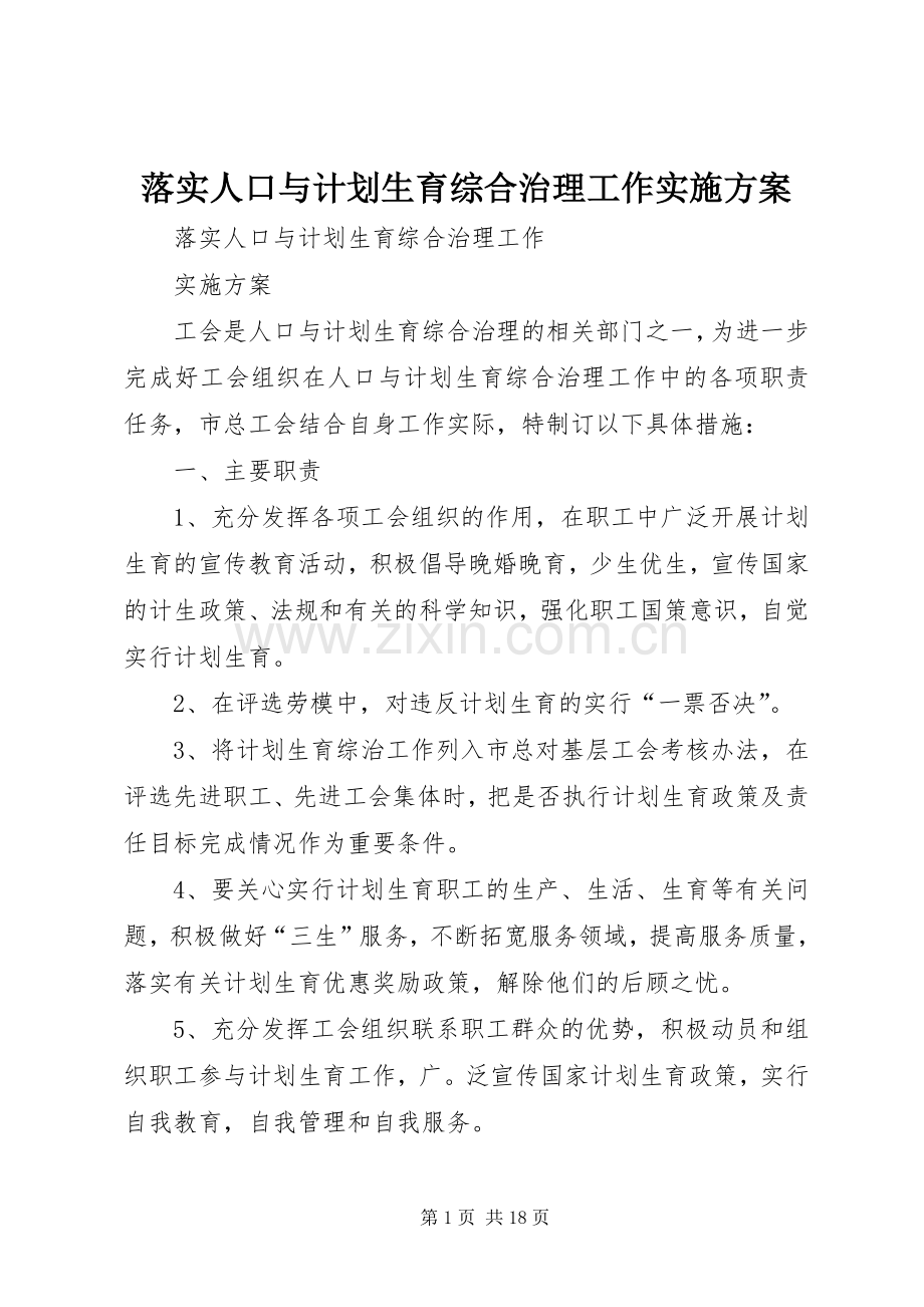 落实人口与计划生育综合治理工作实施方案.docx_第1页