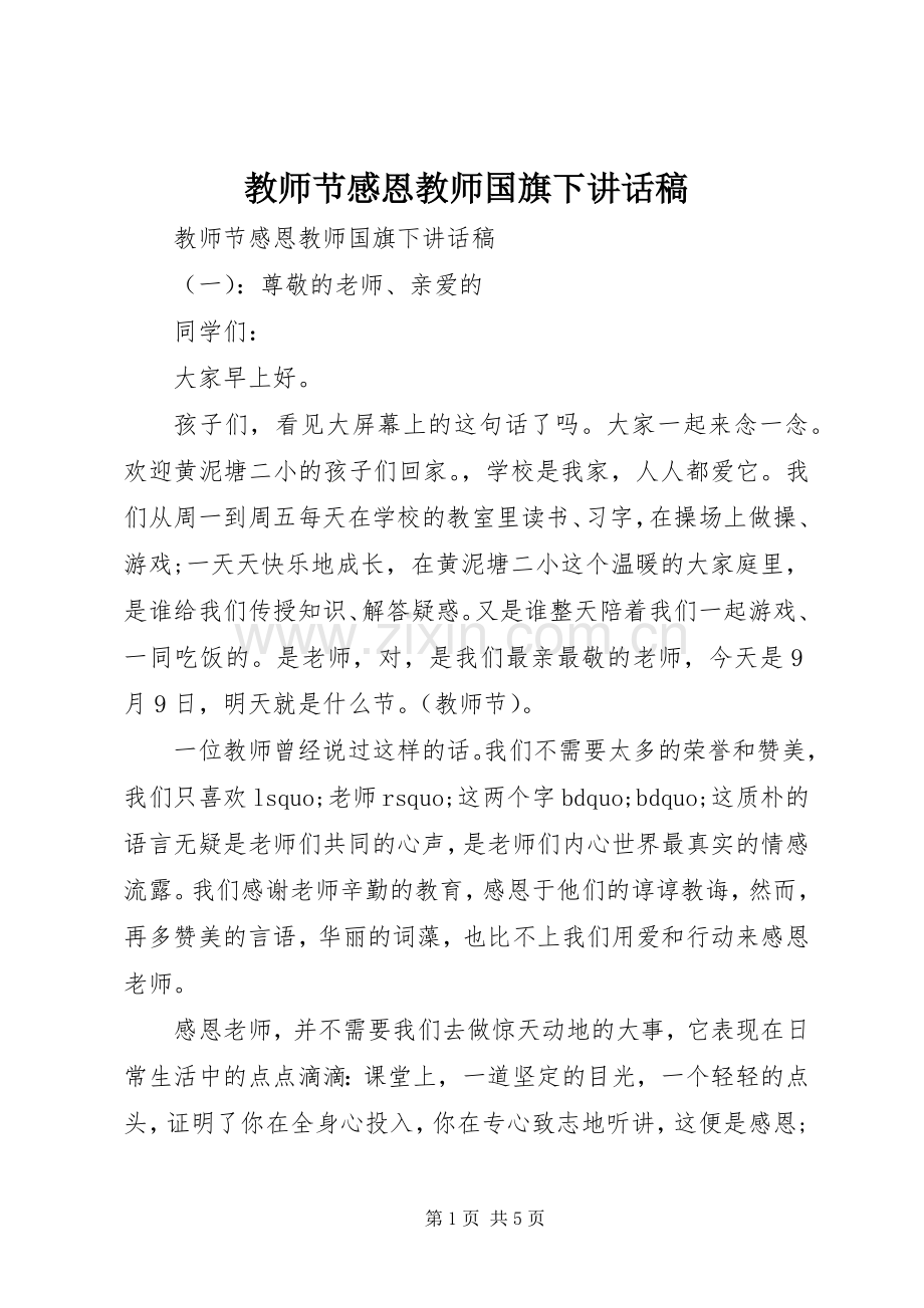教师节感恩教师国旗下讲话发言稿.docx_第1页