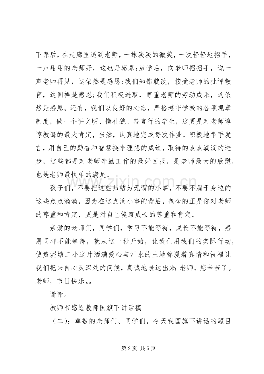 教师节感恩教师国旗下讲话发言稿.docx_第2页