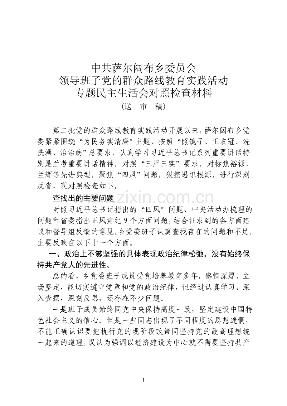 萨乡班子对照材料.doc_第1页